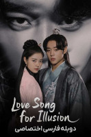 پوستر آهنگ عاشقانه خیالی