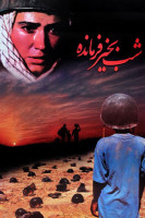 پوستر شب بخیر فرمانده