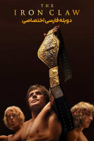 پوستر پنجه آهنین