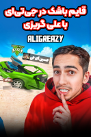 پوستر استریم جی‌تی‌ای ۵: قایم باشک - علی گریزی