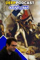 پوستر انقلاب فرانسه - دیپ پادکست