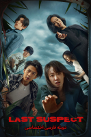 پوستر آخرین مظنون