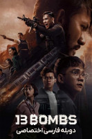 پوستر ۱۳ بمب
