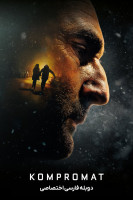 پوستر کمپرومات