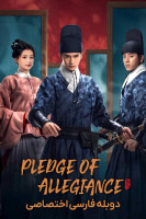 پوستر سوگند وفاداری