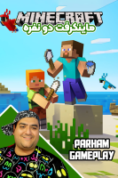 پوستر استریم ماینکرفت دو نفره سری شانزدهم - پرهام گیم پلی