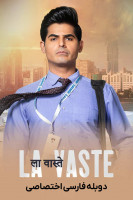پوستر لا واست