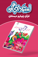 پوستر قرآن چهارم دبستان - استاد اجازه