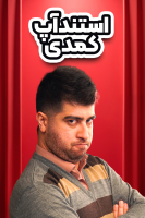 پوستر استندآپ کمدی