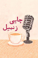 پوستر چایی زنبیل