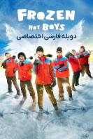 پوستر پسرهای جذاب یخ زده