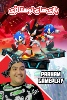 پوستر استریم بازی‌های نوستالژی - پرهام گیم پلی