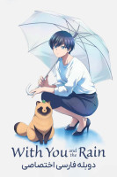 پوستر با تو و باران