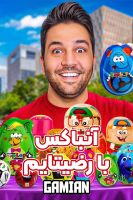 پوستر آنباکس با رضیتایم