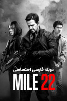 پوستر مایل ۲۲