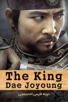 پوستر فرمانروا ته جویونگ