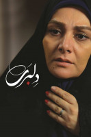 پوستر دلبری
