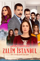 پوستر استانبول ظالم