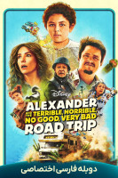 پوستر الکساندر و سفر جاده‌ ای خیلی بد، وحشتناک، افتضاح و به‌ درد نخور