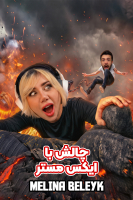 پوستر چالش ملینا بلیک با ایکس مستر