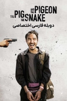 پوستر خوک، مار و کبوتر