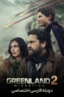 پوستر گرینلند ۲: مهاجرت