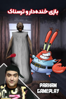پوستر استریم بازی‌های خنده‌دار و ترسناک - پرهام گیم پلی