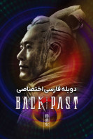 پوستر بازگشت به گذشته