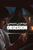 پوستر وسواس