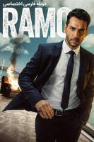 پوستر رامو