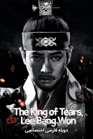 پوستر امپراطور اشک‌ها، لی بانگ وون