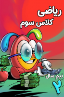 پوستر ریاضی سوم دبستان - نیم سال دوم