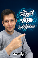 پوستر آموزش هوش مصنوعی - ترفند سه