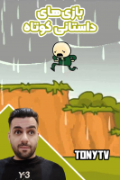 پوستر استریم بازی‌های داستانی کوتاه - تونی تی‌وی