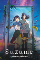 پوستر سوزومه