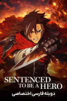 پوستر محکوم به قهرمان بودن