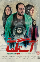 پوستر آستیگمات