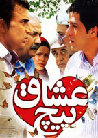 پوستر پیچ عشاق