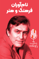 پوستر نام‌آوران فرهنگ و هنر - پادکست راوکده