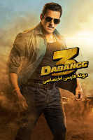 پوستر نترس ۳