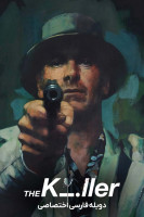 پوستر قاتل