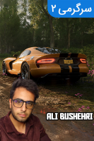 پوستر استریم سرگرمی ۲ - علی بوشهری