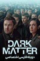 پوستر ماده تاریک