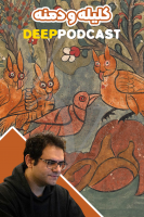 پوستر کلیله و دمنه - دیپ پادکست