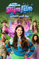 پوستر بهترین فیلم اسلایم