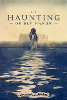 پوستر عمارت تسخیر شده بلای