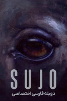 پوستر سوجو