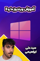 پوستر آموزش ویندوز ۱۰ و ۱۱ - سید علی ابراهیمی