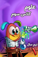 پوستر علوم تجربی سوم دبستان - نیم سال اول