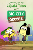 پوستر ماراتن زامبی با شهر بزرگ گرین‌ها